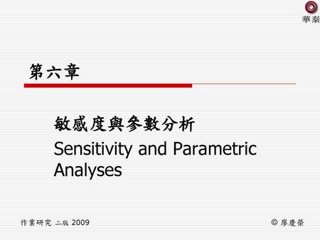 敏感度與參數分析 Sensitivity and Parametric Analyses