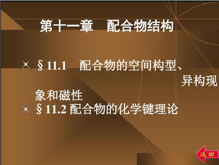 第十一章 配合物结构 §11.1 配合物的空间构型、 异构现象和磁性.