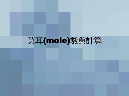 莫耳(mole)數與計算.
