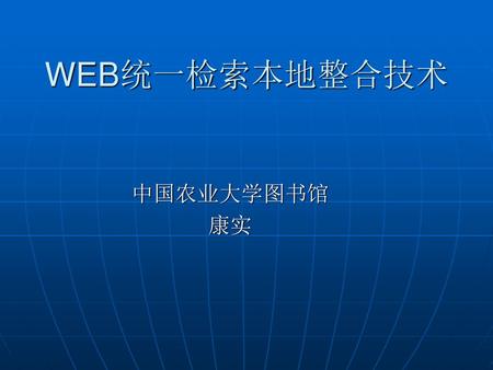 WEB统一检索本地整合技术 中国农业大学图书馆 康实.