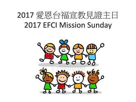 2017 愛恩台福宣教見證主日 2017 EFCI Mission Sunday