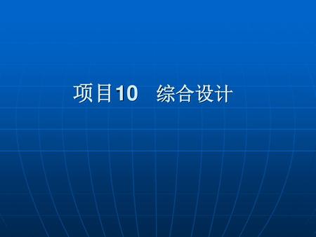 项目10 综合设计.