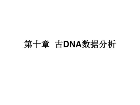 第十章 古DNA数据分析.