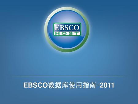 EBSCO数据库使用指南-2011.