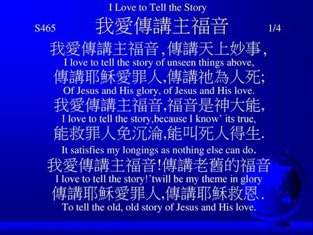 I Love to Tell the Story S465 我愛傳講主福音 1/4