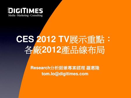 CES 2012 TV展示重點： 各廠2012產品線布局 Research分析師兼專案經理 羅惠隆 