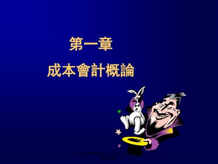 第一章 成本會計概論 成本與管理會計 鄭丁旺、汪泱若、張錫惠著.