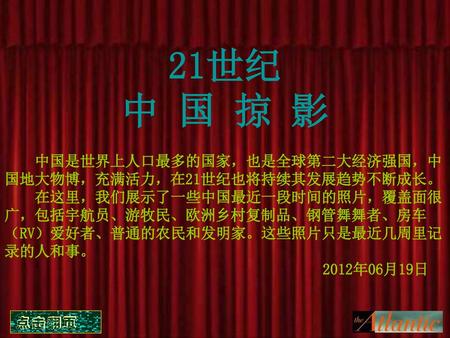 21世纪 中 国 掠 影 中国是世界上人口最多的国家，也是全球第二大经济强国，中国地大物博，充满活力，在21世纪也将持续其发展趋势不断成长。