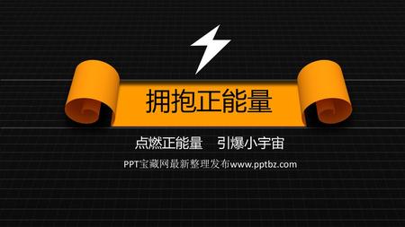 拥抱正能量 点燃正能量 引爆小宇宙 PPT宝藏网最新整理发布www.pptbz.com.