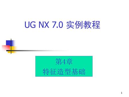 UG NX 7.0 实例教程 第4章 特征造型基础.