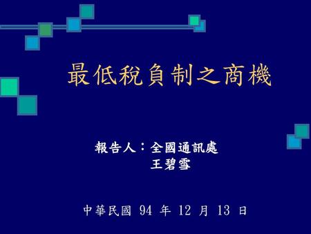 最低稅負制之商機 報告人：全國通訊處 王碧雪 中華民國 94 年 12 月 13 日.