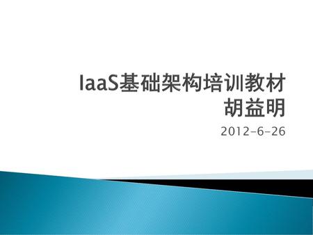 IaaS基础架构培训教材 胡益明 2012-6-26.