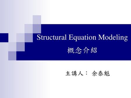 Structural Equation Modeling 概念介紹