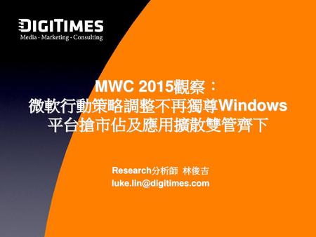 MWC 2015觀察： 微軟行動策略調整不再獨尊Windows 平台搶市佔及應用擴散雙管齊下