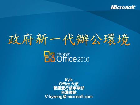 Kyle Office 大使 營運暨行銷事業部 台灣微軟