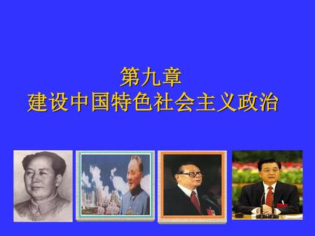 第九章 建设中国特色社会主义政治.
