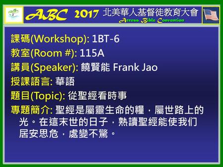 課碼(Workshop): 1BT-6 教室(Room #): 115A 講員(Speaker): 饒賢能 Frank Jao