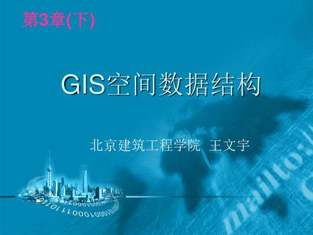 第3章(下) GIS空间数据结构 北京建筑工程学院 王文宇.
