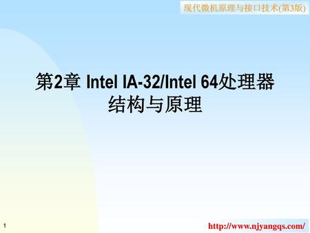 第2章 Intel IA-32/Intel 64处理器 结构与原理