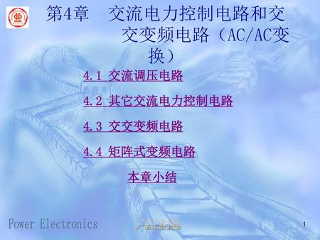 第4章 交流电力控制电路和交 交变频电路（AC/AC变换）