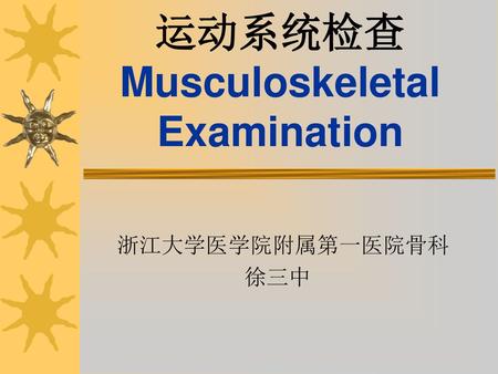 运动系统检查 Musculoskeletal Examination