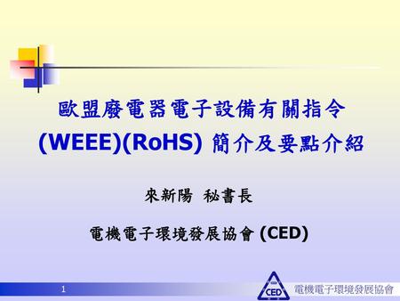 歐盟廢電器電子設備有關指令(WEEE)(RoHS) 簡介及要點介紹