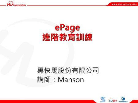 講師 ePage 進階教育訓練 黑快馬股份有限公司 講師：Manson 自我介紹.