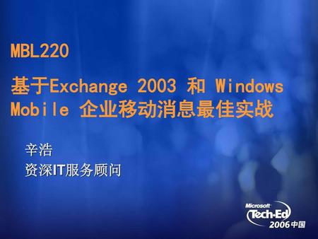 基于Exchange 2003 和 Windows Mobile 企业移动消息最佳实战