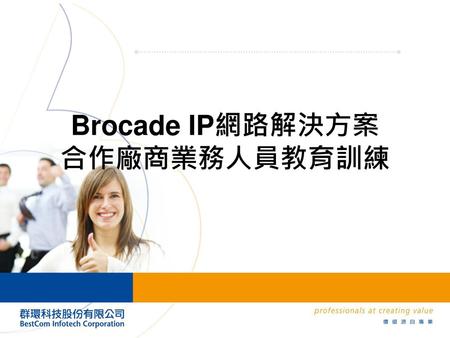 Brocade IP網路解決方案 合作廠商業務人員教育訓練