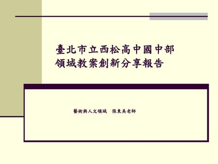 臺北市立西松高中國中部 領域教案創新分享報告