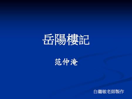 岳陽樓記 范仲淹 白繼敏老師製作.