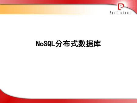 NoSQL分布式数据库.