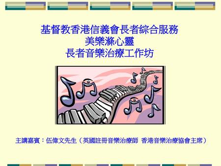 基督教香港信義會長者綜合服務 美樂滌心靈 長者音樂治療工作坊