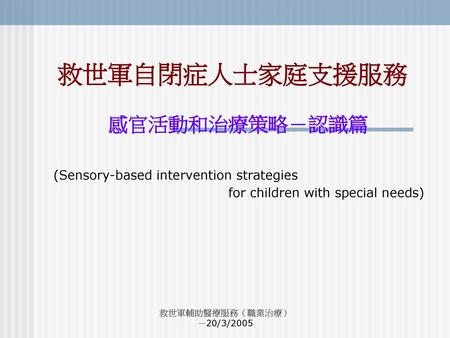 救世軍自閉症人士家庭支援服務 感官活動和治療策略－認識篇 (Sensory-based intervention strategies