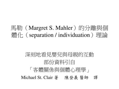 馬勒（Margret S. Mahler）的分離與個體化（separation / individuation）理論