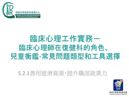 臨床心理工作實務－ 臨床心理師在復健科的角色、 兒童衡鑑-常見問題類型和工具選擇