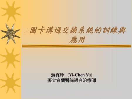 游宜珍 (Yi-Chen Yu) 署立宜蘭醫院語言治療師