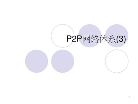 P2P网络体系(3).