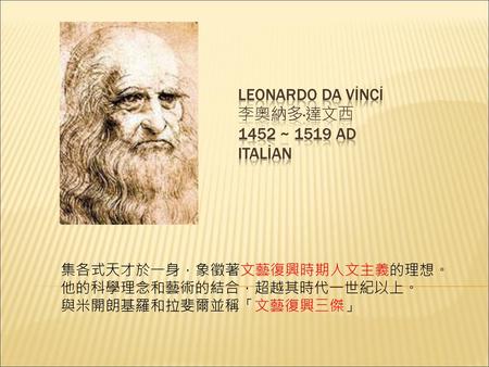 LEONARDO Da Vinci 李奧納多·達文西 1452 ~ 1519 AD Italian