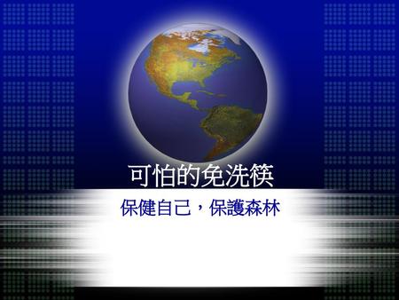 可怕的免洗筷 保健自己，保護森林.