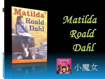 Matilda Roald Dahl 小魔女.