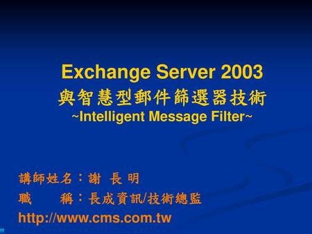 Exchange Server 2003 與智慧型郵件篩選器技術 ~Intelligent Message Filter~
