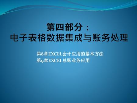 第8章EXCEL会计应用的基本方法 第9章EXCEL总账业务应用