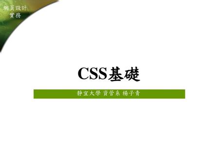 CSS基礎 靜宜大學 資管系 楊子青.