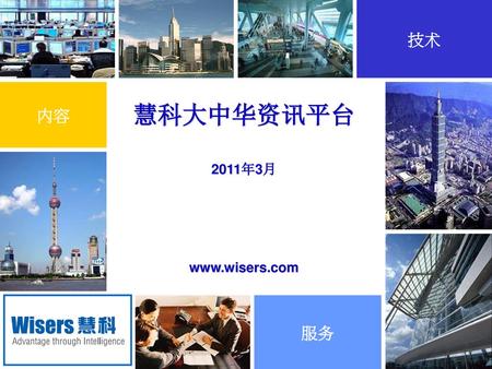 技术 内容 慧科大中华资讯平台 2011年3月 www.wisers.com 服务 1.