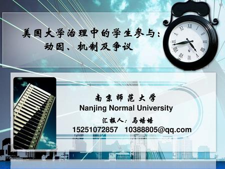 美国大学治理中的学生参与： 动因、机制及争议 南 京 师 范 大 学 Nanjing Normal University 汇报人：马培培