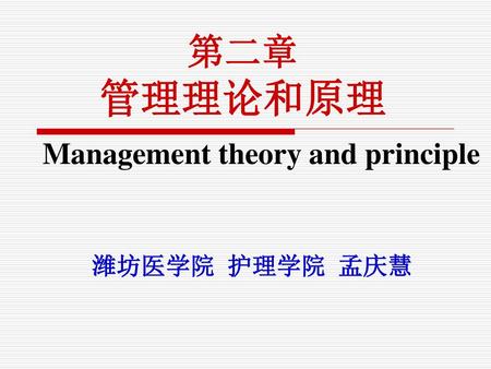 Management theory and principle