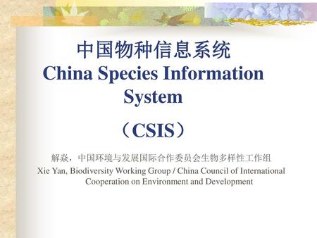 中国物种信息系统 China Species Information System （CSIS）