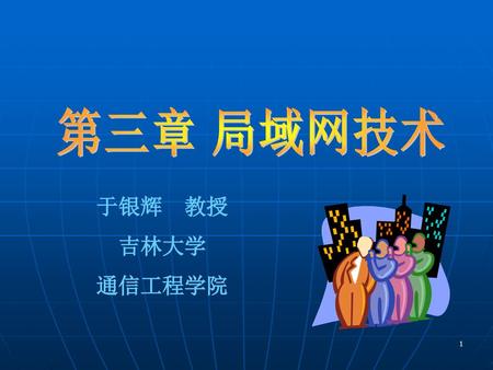 第三章 局域网技术 于银辉 教授 吉林大学 通信工程学院.