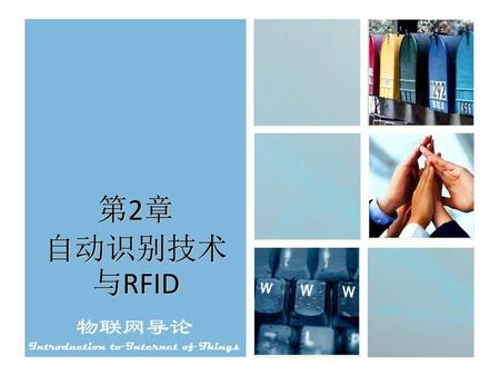 第2章 自动识别技术与RFID.